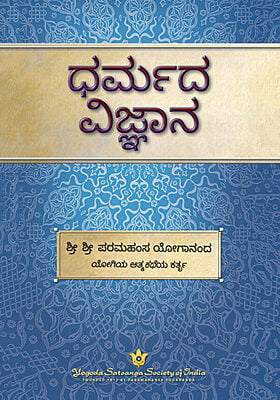 The Science of Religion - Kannada