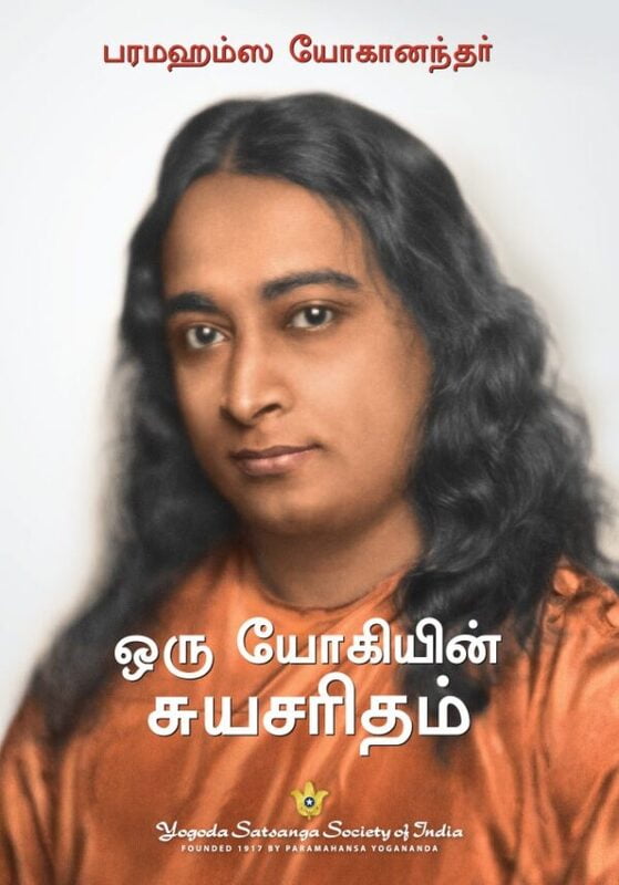 Autobiography of A Yogi -Tamil