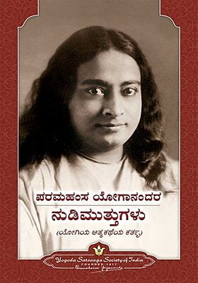 Sayings of Paramahansa Yogananda- Kannada