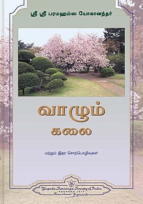 The Art of Living - Tamil