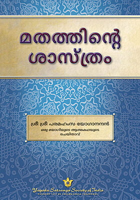 The Science of Religion - Malayalam