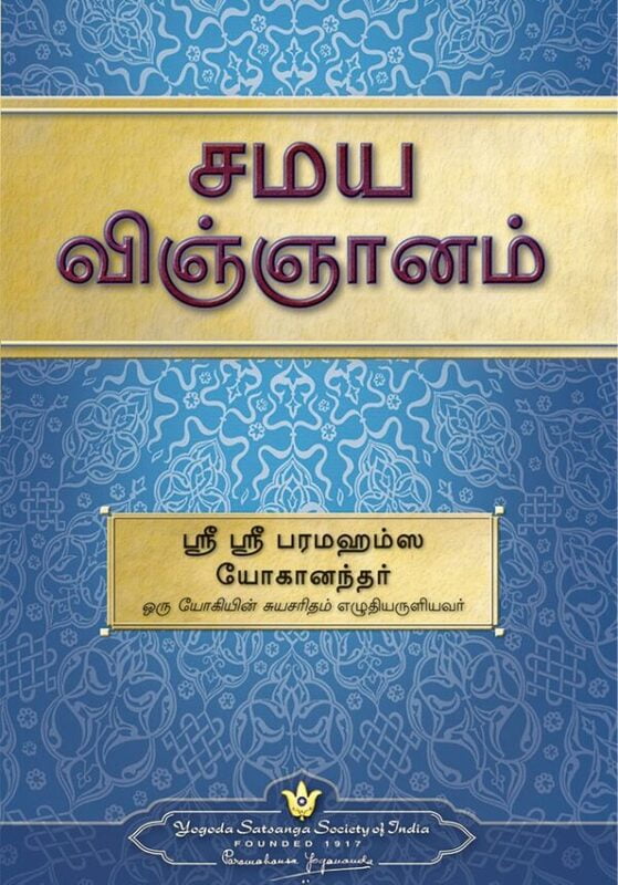 The Science of Religion - Tamil